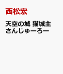 天空の城　猫城主さんじゅーろー