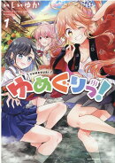 ゆめぐりっ！　1