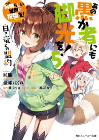 この素晴らしい世界に祝福を！エクストラ あの愚か者にも脚光を！5 白き竜との盟約 （角川スニーカー文庫） [ 暁　なつめ ]