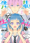 先輩！　今から告ります！（1）