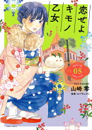 恋せよキモノ乙女 5