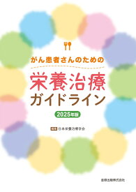 がん患者さんのための栄養治療ガイドライン 2025年版 [ 日本栄養治療学会 ]