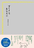 すてきなあなたに　幸せな1ドル