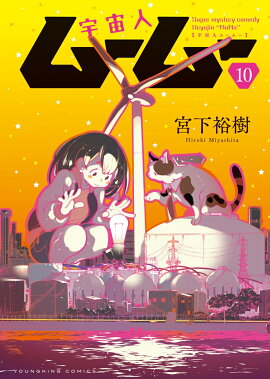宇宙人ムームー　10