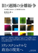 旧ソ連圏の分離紛争