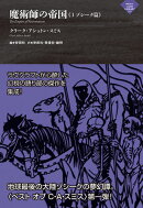 魔術師の帝国《1 ゾシーク篇》