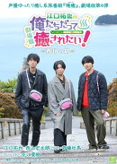 劇場版　江口拓也の俺たちだって癒されたい！〜香川の旅〜【Blu-ray】