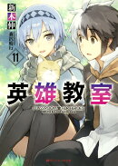 英雄教室 11