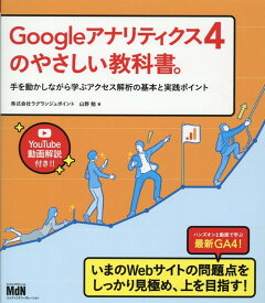 Googleアナリティクス4のやさしい教科書。　手を動かしながら学ぶアクセス解析の基本と実践ポイント