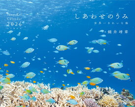 カレンダー2026 しあわせのうみ 世界一きれいな海（月めくり/壁掛け/海外 国内 沖縄） 世界一きれいな海 （［カレンダー］）