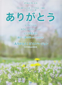 ありがとう NHK連続テレビ小説「ゲゲゲの女房」主題歌　ピアノ （ピアノ＆コーラス・ピース）