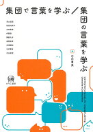 集団で言葉を学ぶ／集団の言葉を学ぶ [ 石田　喜美 ]