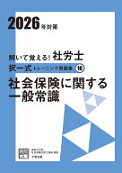 2026年対策 解いて覚える！社労士 択一式トレーニング問題集10 社会保険に関する一般常識 （合格のミカタ…