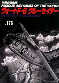 ヴォートF-8クルーセイダー　（世界の傑作機No.176）