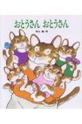 おとうさんおとうさん