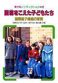 国境をこえた子どもたち