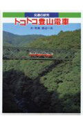 楽天ブックス: トコトコ登山電車 - 渡辺一夫（ライター） - 9784251063960 : 本