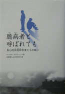 臆病者と呼ばれても