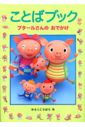 ことばブックブタールさんのおでかけ