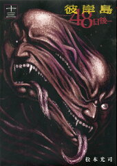 彼岸島　48日後…（13）