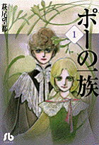 ポーの一族（第1巻）