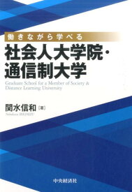 働きながら学べる社会人大学院・通信制大学 [ 関水 信和 ]