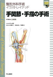 楽天ブックス: 手の外科 - 私のアプローチ - 三浪明男 - 9784498054769 