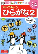 かいてみようひらがな（2）