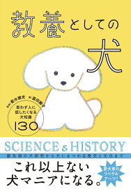 教養としての犬 思わず人に話したくなる犬知識130 [ 菊水　健史 ]