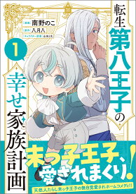 転生第八王子の幸せ家族計画（コミック） 1 （GAコミック） [ 南野のこ ]