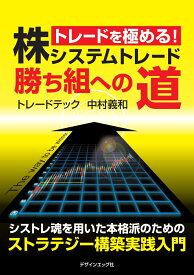 【POD】株システムトレード　勝ち組への道 シストレ魂を用いた本格派のためのストラテジー構築実践入門 [ 中村 義和 ]