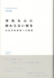 浮気な心に終わらない旅を 社会学的思索への誘惑 [ 中根光敏 ]