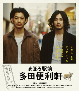 まほろ駅前多田便利軒 スペシャル・プライス 【Blu-ray】