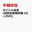 ☆SUPER☆STAR☆ (初回生産限定盤 CD＋DVD)