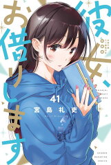 彼女、お借りします（41）　水原千鶴ミニ画集付き特装版