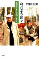 白洲家の日々