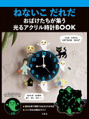 ねないこ だれだ おばけたちが集う 光るアクリル時計BOOK