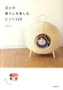 猫との暮らしを楽しむヒント228