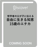 哲学者の父が子に伝える 自由に生きる知恵 15歳のエチカ