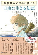 哲学者の父が子に伝える 自由に生きる知恵　15歳のエチカ