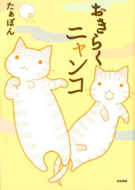 おきらくニャンコ （ぶんか社コミックス） [ たぁぽん ]