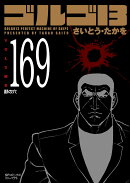 ゴルゴ13(169巻)