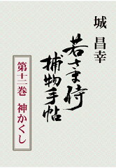 【POD】若さま侍捕物手帖第十二巻　神かくし