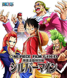 ONE PIECE FILM GOLD映画連動特別編　シルバーマイン【Blu-ray】 [ 田中真弓 ]