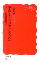 革命とナショナリズム　1925-1945 シリーズ　中国近現代史　3 （岩波新書　新赤版1251） [ 石川　禎浩 ]