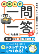 中学入試　一問一答　完全版　全科（国語・算数・理科・社会）