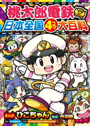 桃太郎電鉄 日本全国4コマ大百科