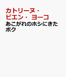 あこがれのホシにきたボク