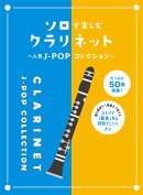 ソロで楽しむクラリネット〜人気J-POPコレクション〜