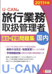 楽天ブックス: 2024年版 ユーキャンの国内・総合旅行業務取扱管理者 速